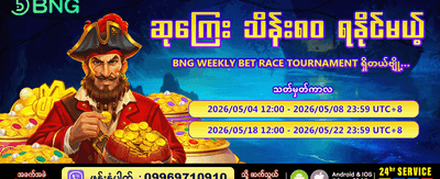 အပတ်စဉ်ပြိုင်ပွဲတွင် ပါဝင်ယှဉ်ပြိုင်ပါ